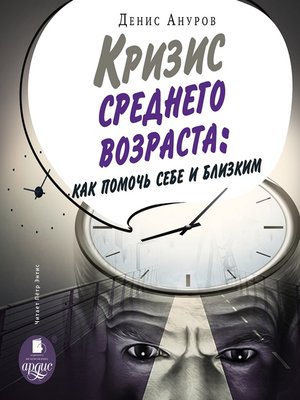 cover image of Кризис среднего возраста. Как помочь себе и близким